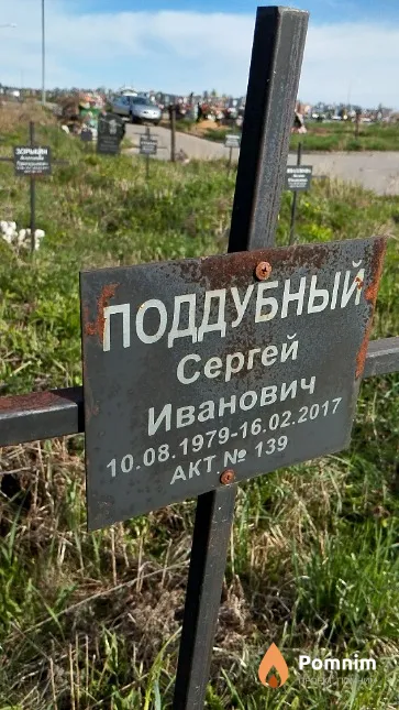 Поддубный Сергей Иванович