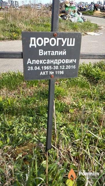 Дорогуш Виталий Александрович