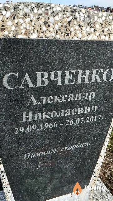 Савченко Александр Николаевич