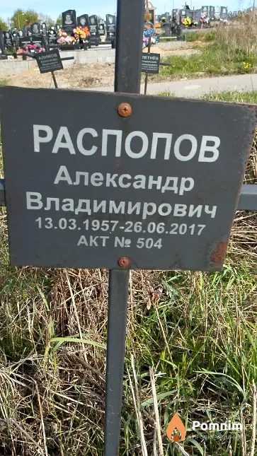 Распопов Александр Владимирович