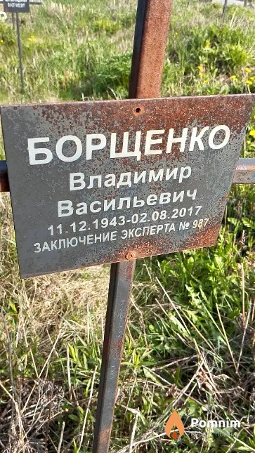 Борщенко Владимир Васильевич