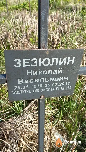 Зезюлин Николай Васильевич