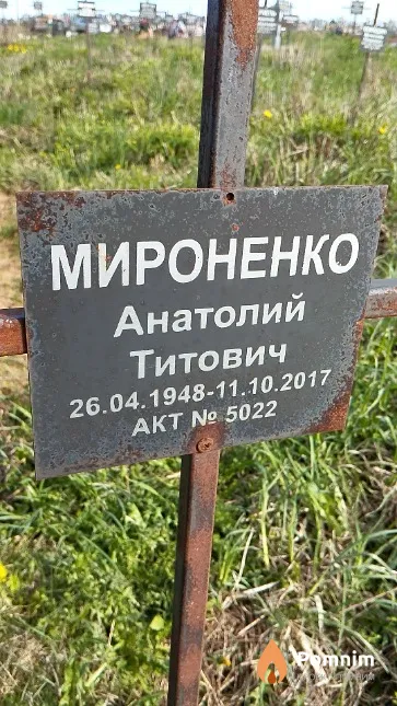 Мироненко Анатолий Титович