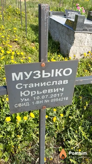 Музыко Станислав Юрьевич