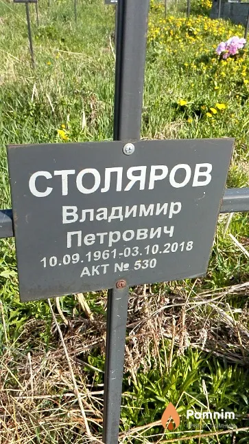 Столяров Владимир Петрович