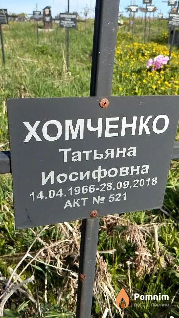 Хомченко Татьяна Иосифовна