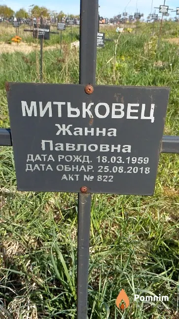 Митьковец Жанна Павловна