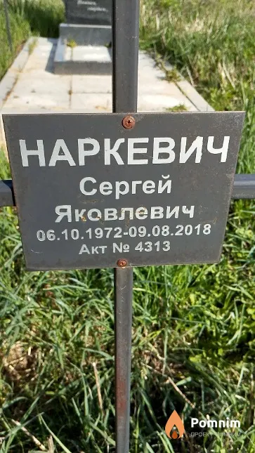 Наркевич Сергей Яковлевич