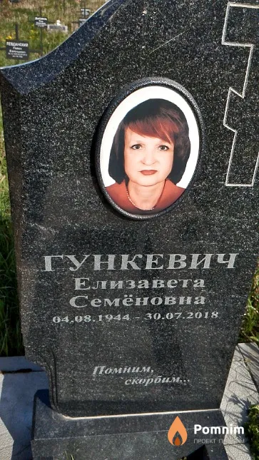 Гункевич Елизавета Семёновна