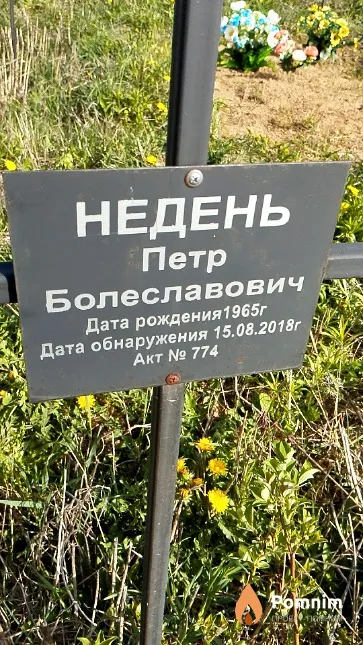 Недень Петр Болеславович
