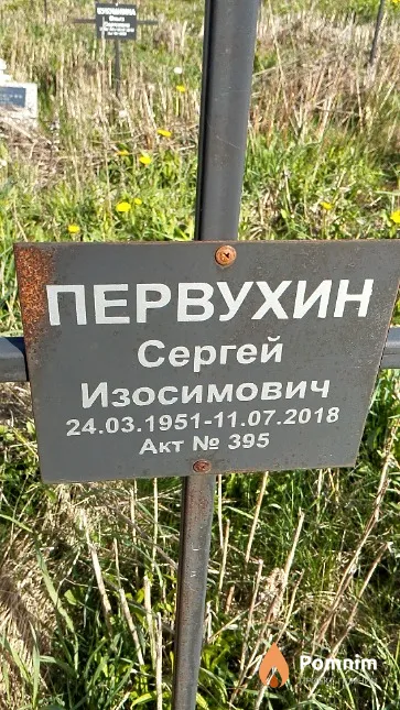 Первухин Сергей Изосимович
