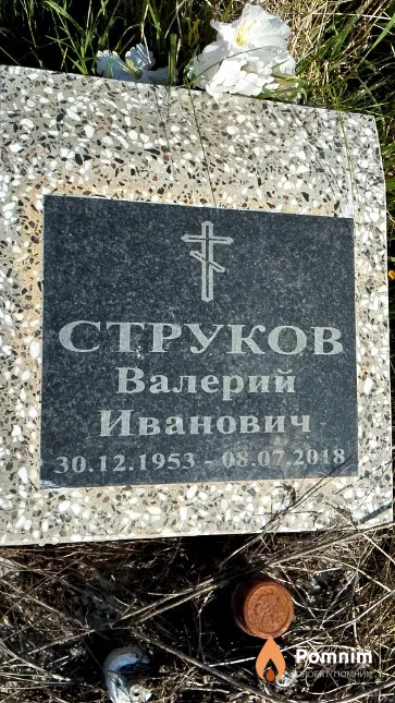 Струков Валерий Иванович