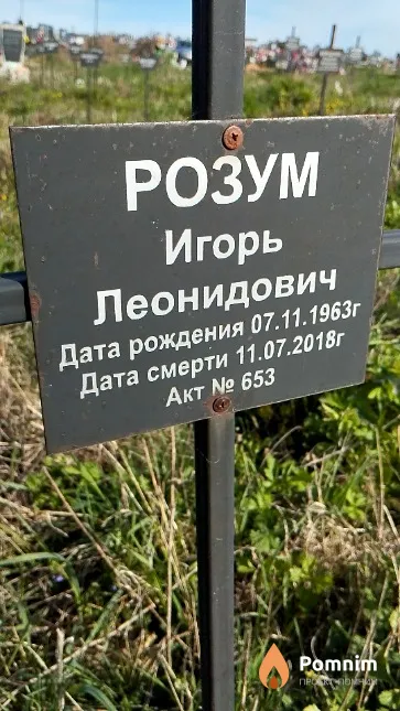 Розум Игорь Леонидович