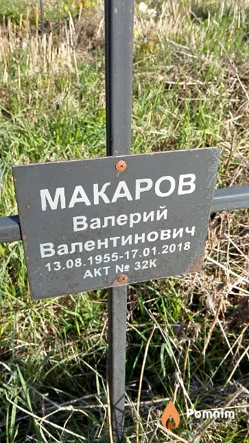 Макаров Валерий Валентинович