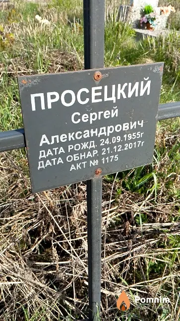 Просецкий Сергей Александрович