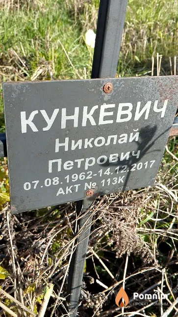 Кункевич Николай Петрович