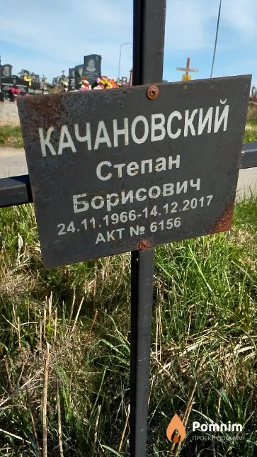 Качановский Степан Борисович
