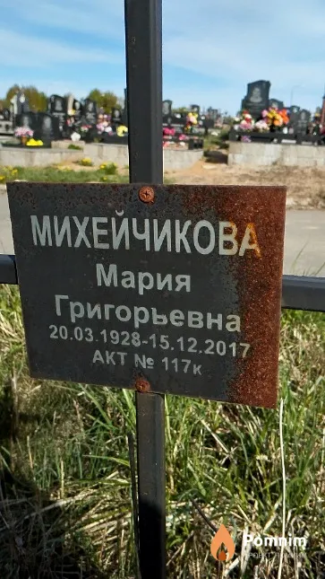 Михейчикова Мария Григорьевна