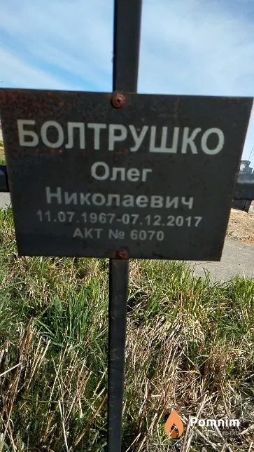 Болтрушко Олег Николаевич