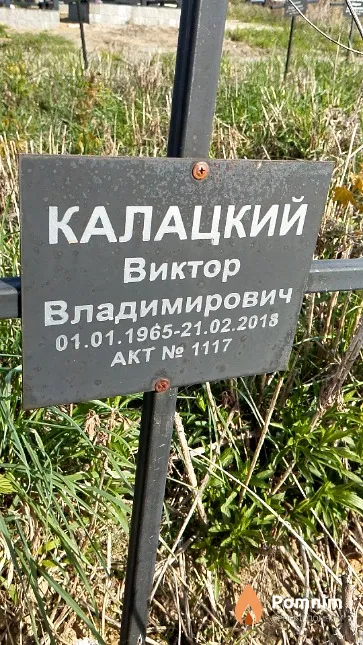 Калацкий Виктор Владимирович