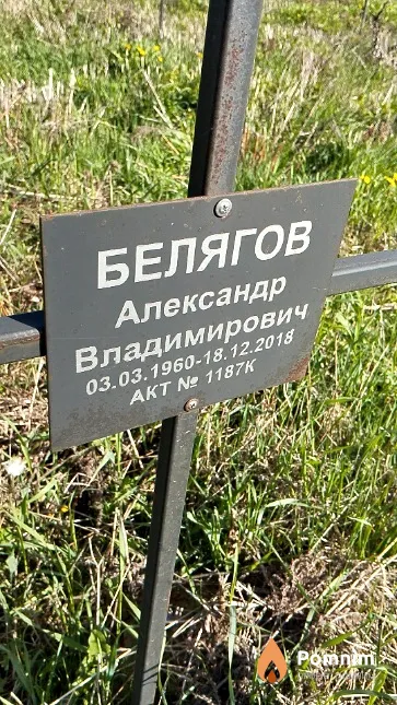 Белягов Александр Владимирович