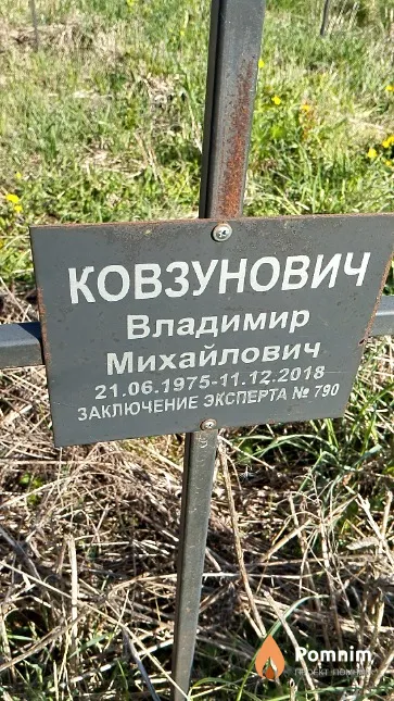Ковзунович Владимир Михайлович
