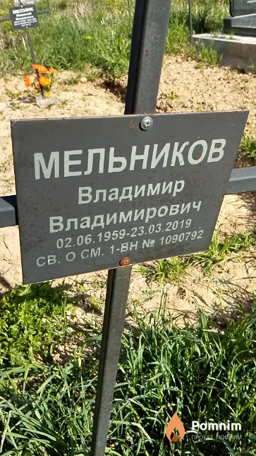 Мельников Владимир Владимирович