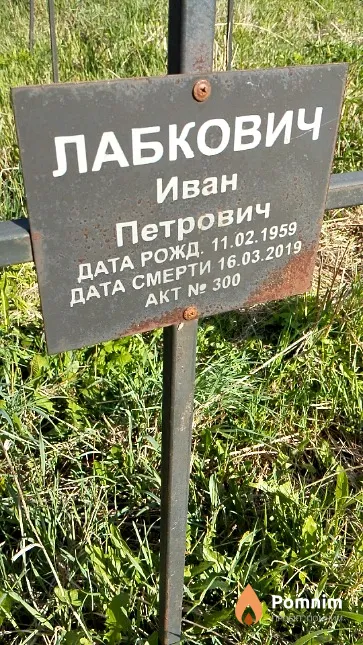 Лабкович Иван Петрович