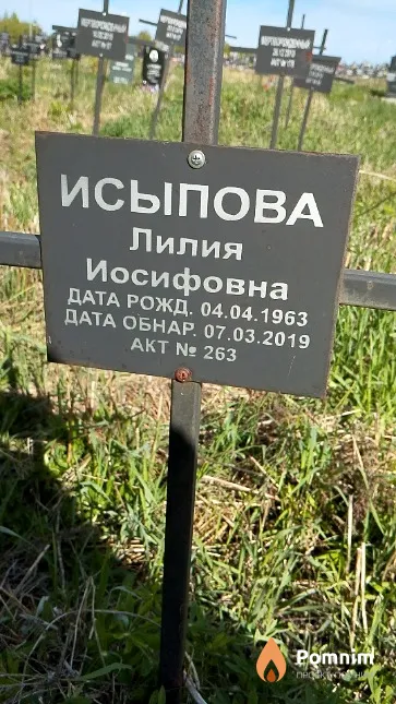 Исыпова Лилия Иосифовна