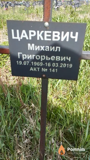 Царкевич Михаил Григорьевич
