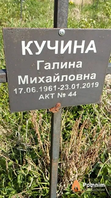 Кучина Галина Михайловна