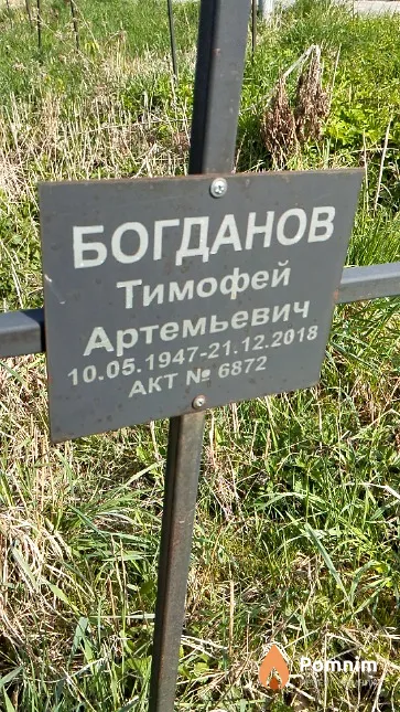 Богданов Тимофей Артемьевич