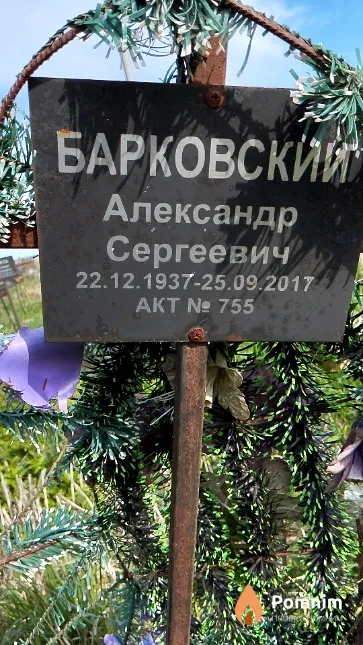 Барковский Александр Сергеевич