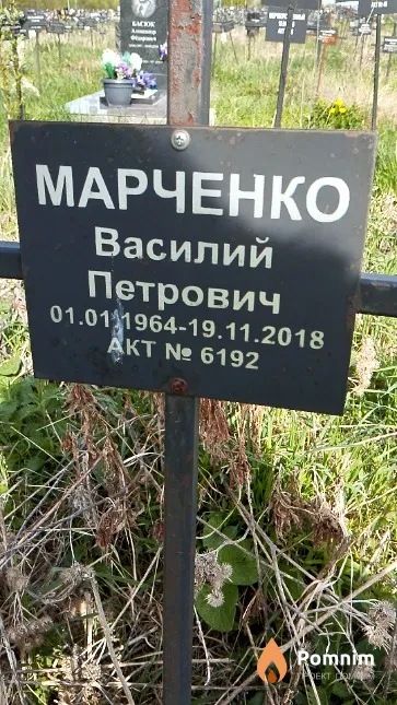 Марченко Василий Петрович