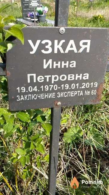 Узкая Инна Петровна