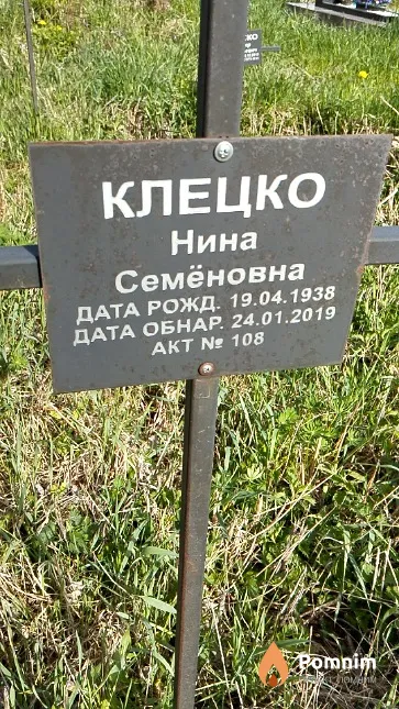 Клецко Нина Семёновна