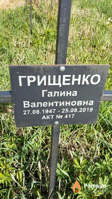Грищенко Галина Валентиновна