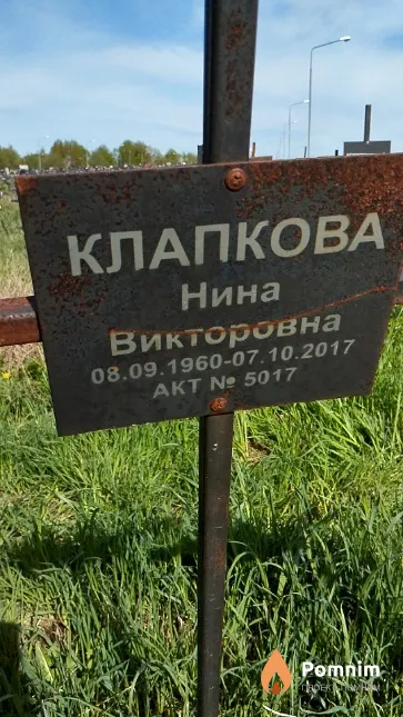 Клапкова Нина Викторовна