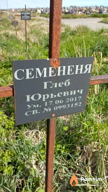 Семененя Глеб Юрьевич