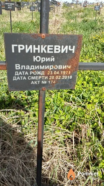 Гринкевич Юрий Владимирович