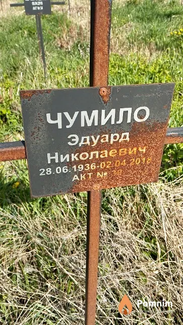 Чумило Эдуард Николаевич