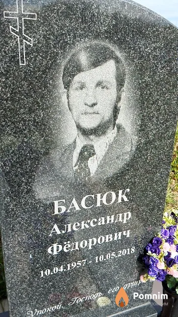 Басюк Александр Фёдорович