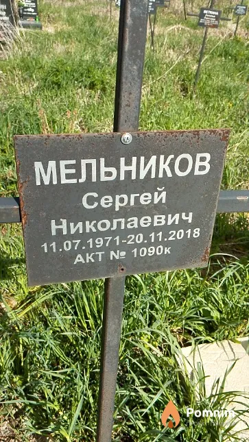 Мельников Сергей Николаевич