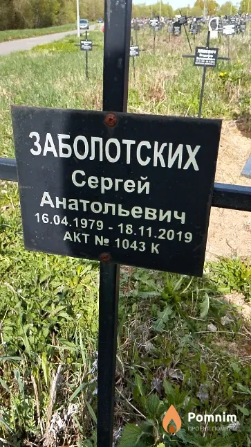 Заболотских Сергей Анатольевич
