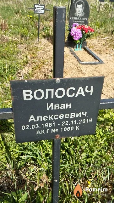 Волосач Иван Алексеевич