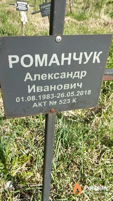 Романчук Александр Иванович