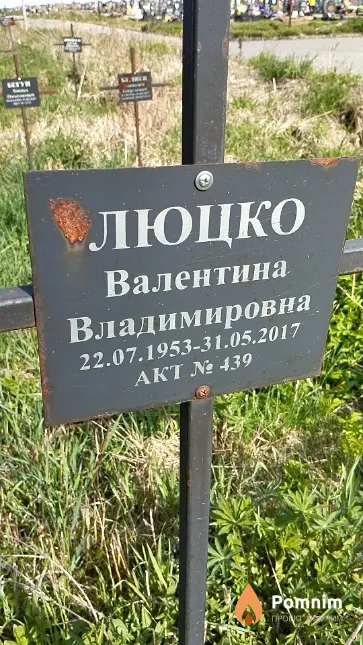 Люцко Валентина Владимировна