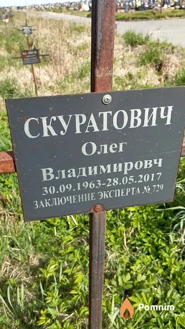 Скуратович Олег Владимировч