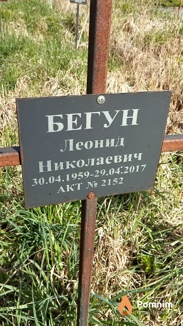 Бегун Леонид Николаевич