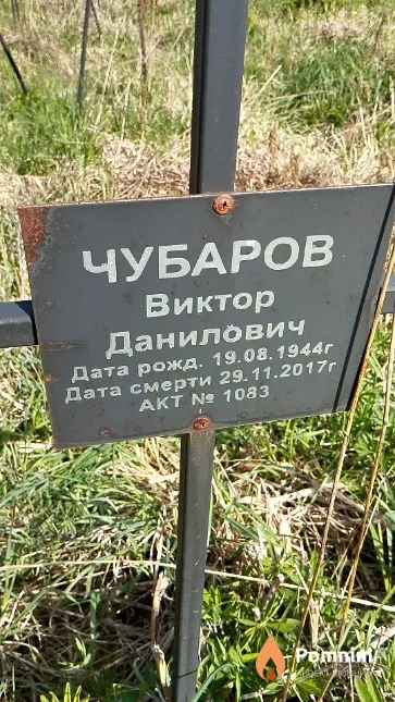 Чубаров Виктор Данилович